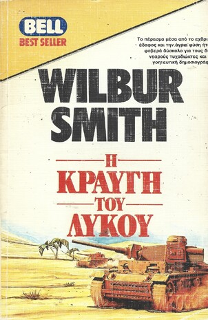 Η ΚΡΑΥΓΗ ΤΟΥ ΛΥΚΟΥ ΝΟ 176***