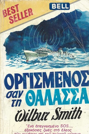 ΟΡΓΙΣΜΕΝΟΣ ΣΑΝ ΤΗ ΘΑΛΑΣΣΑ ΕΚΔΟΣΗ 1982***