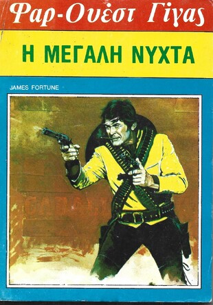 Η ΜΕΓΑΛΗ ΝΥΧΤΑ ΝΟ 95