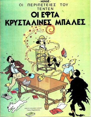 ΟΙ  ΕΦΤΑ  ΚΡΥΣΤΑΛΙΝΕΣ ΜΠΑΛΕΣ***-
