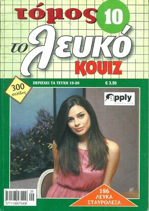 ΛΕΥΚΟ ΚΟΥΙΖ ΝΟ 10***