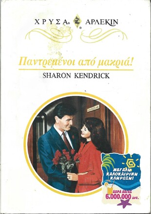 ΠΑΝΤΡΕΜΕΝΟΙ ΑΠΟ ΜΑΚΡΥΑ ΝΟ 888***