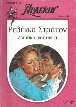 ΕΡΩΤΙΚΟ ΓΑΪΤΑΝΑΚΙ ΝΟ 287***