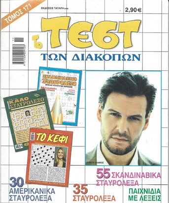 ΤΕΣΤ ΔΙΑΚΟΠΩΝ ΝΟ 171***