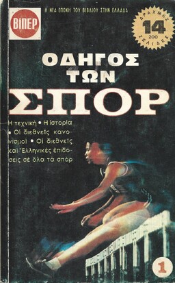 ΟΔΗΓΟΣ ΤΩΝ ΣΠΟΡ ΝΟ 7***