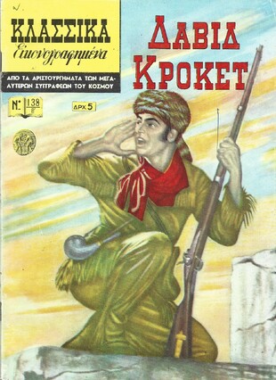 ΔΑΒΙΔ ΚΡΟΚΕΤ ΝΟ 138 Β ***