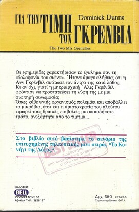 ΓΙΑ ΤΗΝ ΤΙΜΗ ΤΩΝ ΓΚΡΕΝΒΙΛ ΝΟ 201***