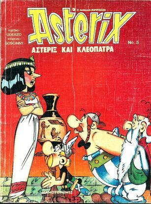 ΑΣΤΕΡΙΞ ΚΑΙ ΚΛΕΟΠΑΤΡΑ  ΝΟ 5*** ΕΚΔΟΣΗ 1989