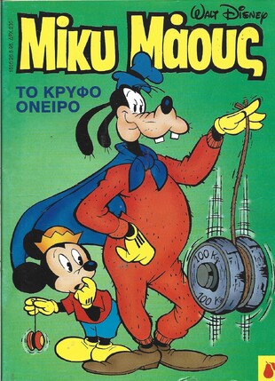 Μίκυ Μάους #1506***