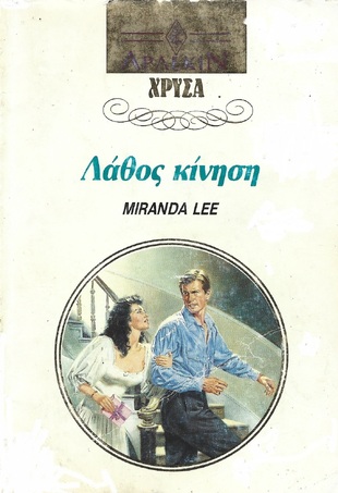 ΛΑΘΟΣ ΚΙΝΗΣΗ ΝΟ 543***