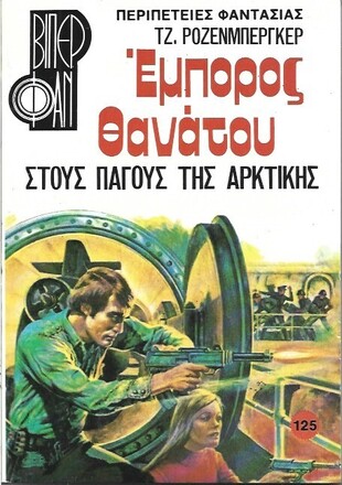 ΣΤΟΥΣ ΠΑΓΟΥΣ ΤΗΣ ΑΡΚΤΙΚΗΣ ΝΟ 1395***