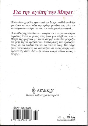 ΓΙΑ ΤΗΝ ΑΓΑΠΗ ΤΟΥ ΜΠΡΕΤ ΝΟ 961***