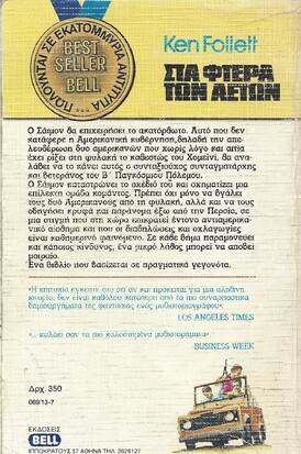 ΣΤΑ ΦΤΕΡΑ ΤΩΝ ΑΕΤΩΝ ΝΟ 69***