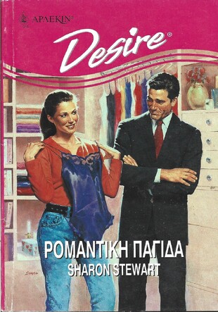 ΡΟΜΑΝΤΙΚΗ ΠΑΓΙΔΑ ΝΟ 360***
