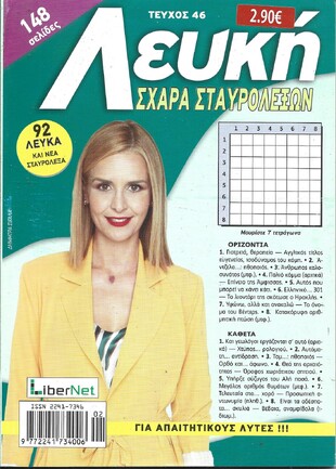 ΛΕΥΚΗ ΣΧΑΡΑ ΤΕΥΧΟΣ ΝΟ 46