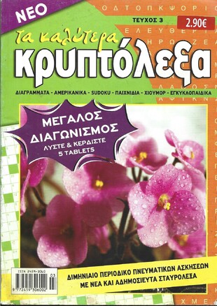 ΚΡΥΠΤΟΛΕΞΑ τα καλύτερα ΤΕΥΧΟΣ ΝΟ 3