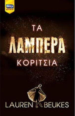 ΤΑ ΛΑΜΠΕΡΑ ΚΟΡΙΤΣΙΑ