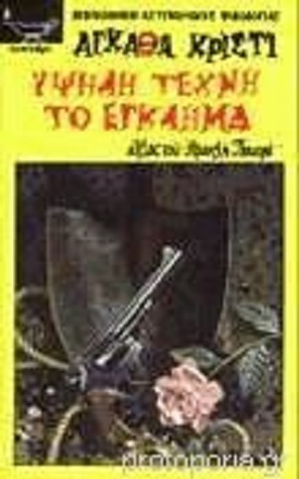 ΥΨΗΛΗ ΤΕΧΝΗ ΤΟ ΕΓΚΛΗΜΑ ΝΟ 197-