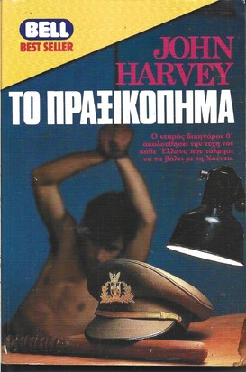 ΤΟ ΠΡΑΞΙΚΟΠΗΜΑ ΝΟ 168***