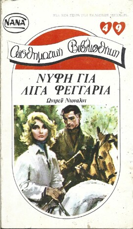 ΝΥΦΗ ΓΙΑ ΛΙΓΑ ΦΕΓΓΑΡΙΑ ΝΟ 49***