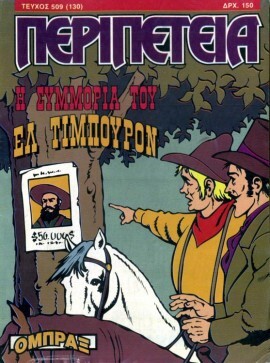 Νο 509 (130) - Η Συμμορία του Ελ Τίμπουρον***