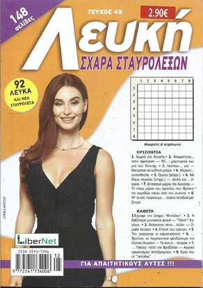 ΛΕΥΚΗ ΣΧΑΡΑ ΤΕΥΧΟΣ ΝΟ 45