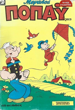 ΠΟΠΑΥ ΜΕΓΑΛΟ ΝΟ 163***