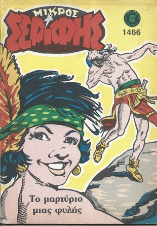 ΜΙΚΡΟΣ ΣΕΡΙΦΗΣ ΝΟ 1466***