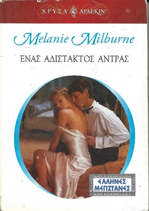 ΕΝΑΣ ΑΔΙΣΤΑΚΤΟΣ ΑΝΤΡΑΣ ΝΟ 1306***