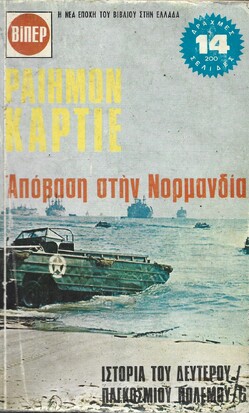 ΑΠΟΒΑΣΗ ΣΤΗ ΝΟΡΜΑΝΔΙΑ ΝΟ 6***
