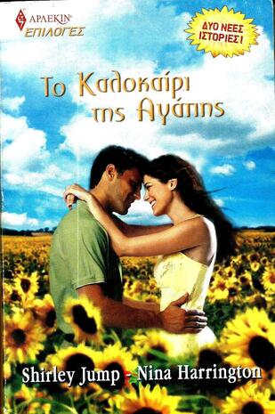 ΤΟ ΚΑΛΟΚΑΙΡΙ ΤΗΣ ΑΓΑΠΗΣ ΝΟ 62***