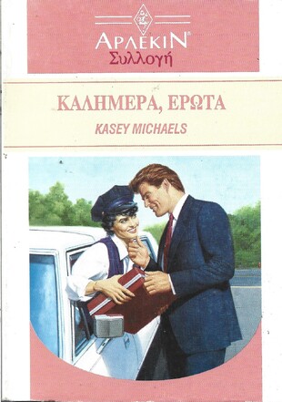 ΚΑΛΗΜΕΡΑ'  ΕΡΩΤΑ ΝΟ 1352***