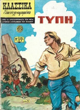 ΤΥΠΗ ΝΟ 85 Β'***