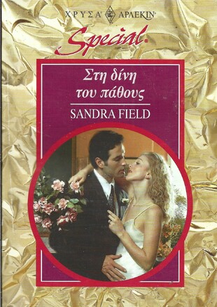 ΣΤΗ ΔΙΝΗ ΤΟΥ ΠΑΘΟΥΣ ΝΟ 70 ***