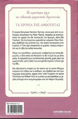 ΤΑ ΧΡΟΝΙΑ ΤΗΣ ΑΘΩΟΤΗΤΑΣ ***