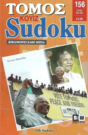 SUDOKU KOYIZ ΤΟΜΟΣ ΝΟ 156***