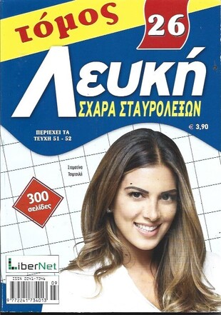 ΛΕΥΚΗ ΣΧΑΡΑ ΝΟ 26***