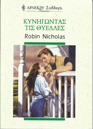 ΚΥΝΗΓΩΝΤΑΣ ΤΙΣ ΘΥΕΛΛΕΣ ΝΟ 2240***