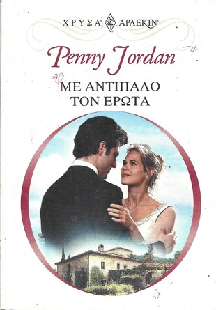 ΜΕ ΑΝΤΙΠΑΛΟ ΤΟΝ ΕΡΩΤΑ ΝΟ 1143***