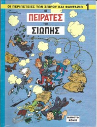 ΟΙ ΠΕΡΙΠΕΤΕΙΕΣ ΤΩΝ ΣΠΥΡΟΥ ΚΑΙ ΦΑΝΤΑΖΙΟ