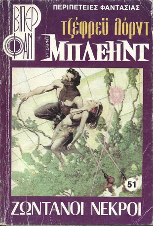 ΖΩΝΤΑΝΟΙ ΝΕΚΡΟΙ ΝΟ 51 (1079)***