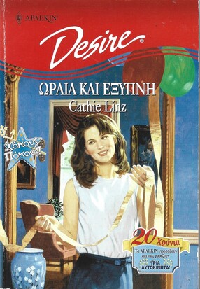 ΩΡΑΙΑ ΚΑΙ ΕΞΥΠΝΗ ΝΟ 378***