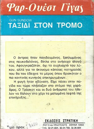 ΤΑΞΙΔΙ ΣΤΟΝ ΤΡΟΜΟ Ν0 109***