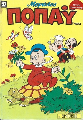 ΠΟΠΑΥ ΜΕΓΑΛΟ ΝΟ 190***