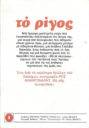 ΤΟ ΡΙΓΟΣ ΝΟ 1479***