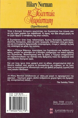 Η ΤΕΛΕΥΤΑΙΑ ΠΑΡΑΣΤΑΣΗ ΝΟ 471***
