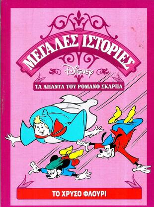 ΤΟ ΧΡΥΣΟ ΦΛΟΥΡΙ***