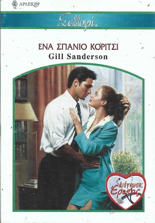 ΕΝΑ ΣΠΑΝΙΟ ΚΟΡΙΤΣΙ ΝΟ 2758***