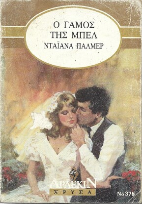 Ο ΓΑΜΟΣ ΤΗΣ ΜΠΕΛ ΝΟ 378***