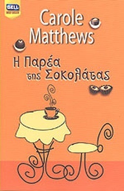 Η ΠΑΡΕΑ ΤΗΣ ΣΟΚΟΛΑΤΑΣ ΝΟ 949***